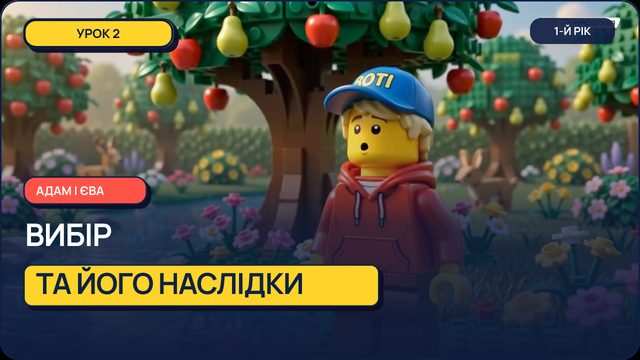 Урок 2 — Адам і Єва