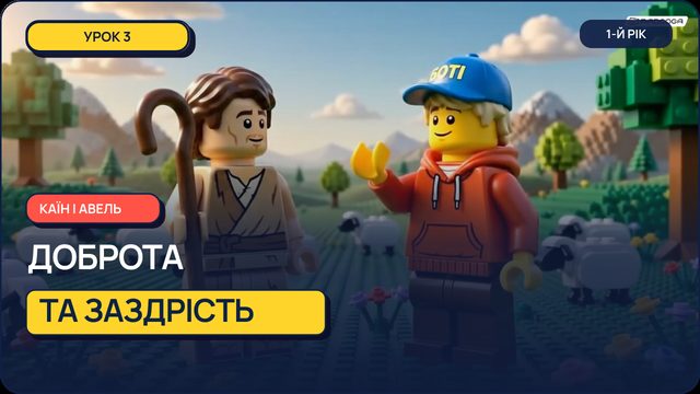 Урок 3 — Каїн і Авель