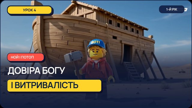 Урок 4 — Ной і Потоп