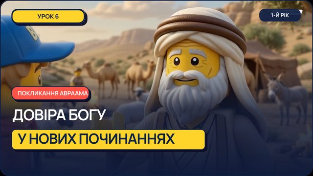 Урок 6 — Покликання Авраама