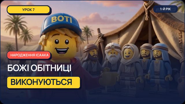 Урок 7 — Народження Ісаака