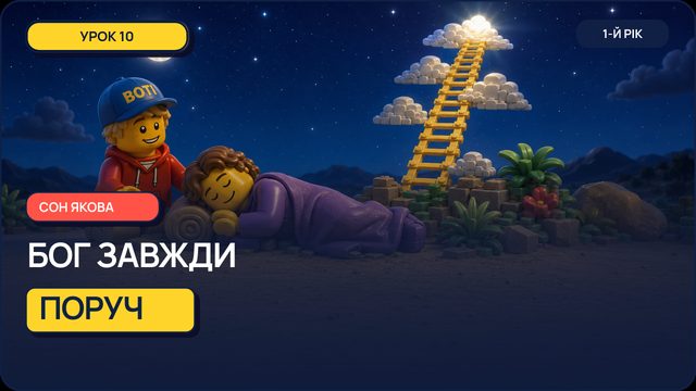 Урок 10 — Сон Якова