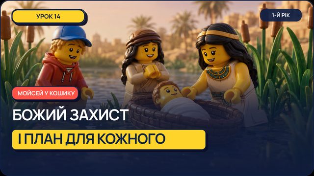 Урок 14 — Мойсей у Кошику