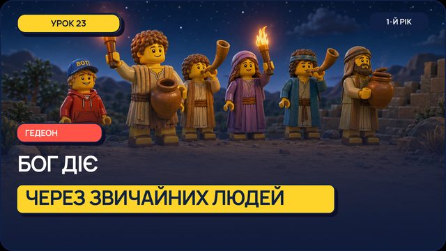 Урок 23 — Гедеон