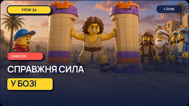 Урок 24 — Самсон