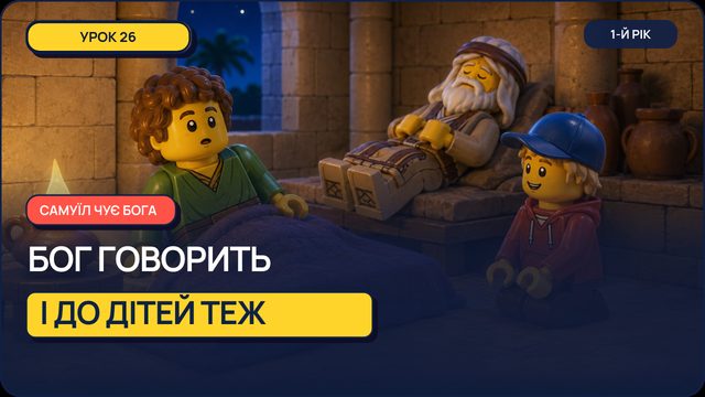 Урок 26 — Самуїл Чує Бога