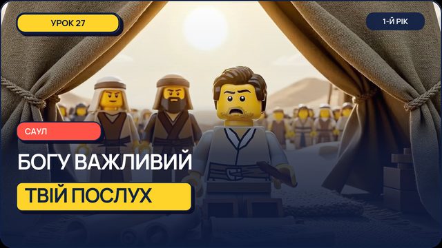 Урок 27 — Саул