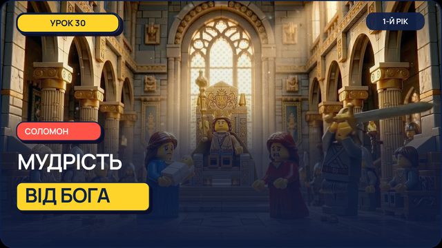 Урок 30 — Соломон