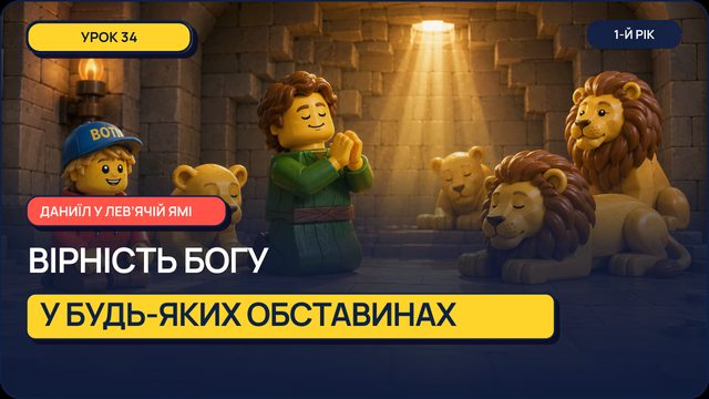 Урок 34 — Даниїл у Лев'ячій Ямі