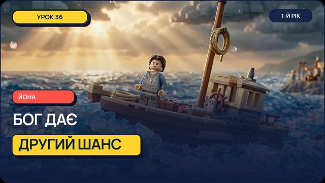 Урок 36 — Йона