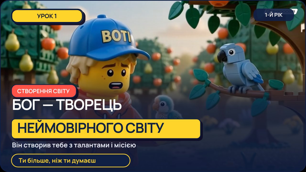 Приклад уроку BOTI Club — Урок 1. Створення світу