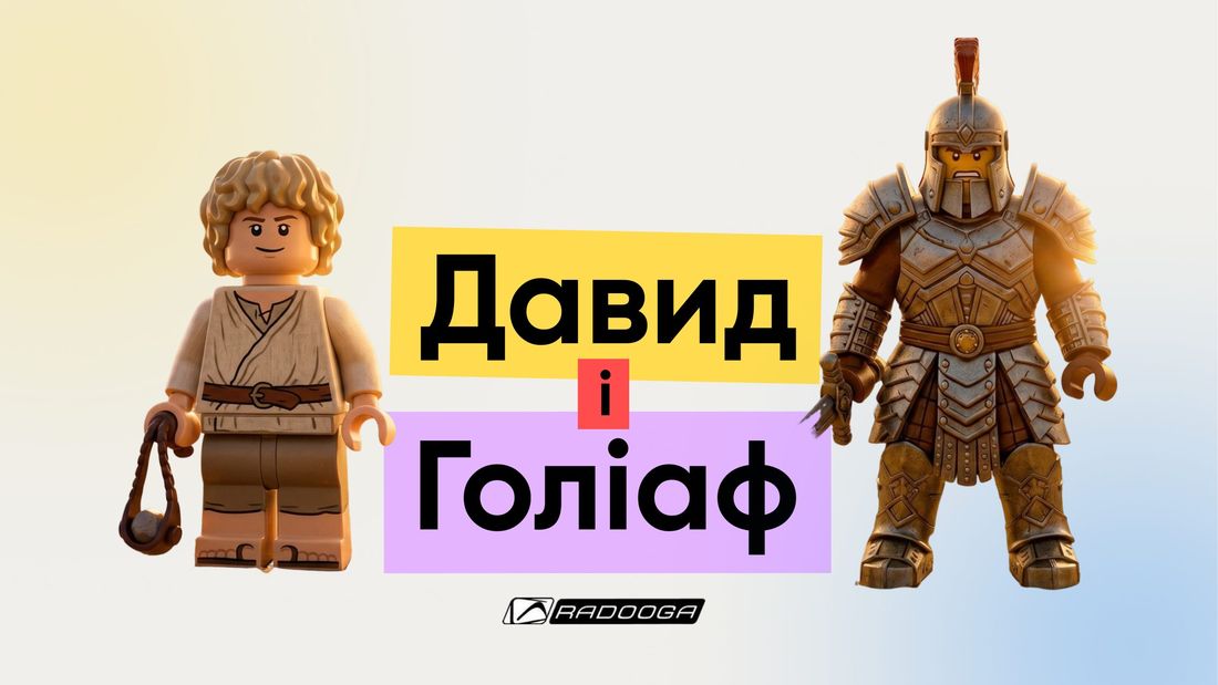 Урок «Давид і Голіаф»