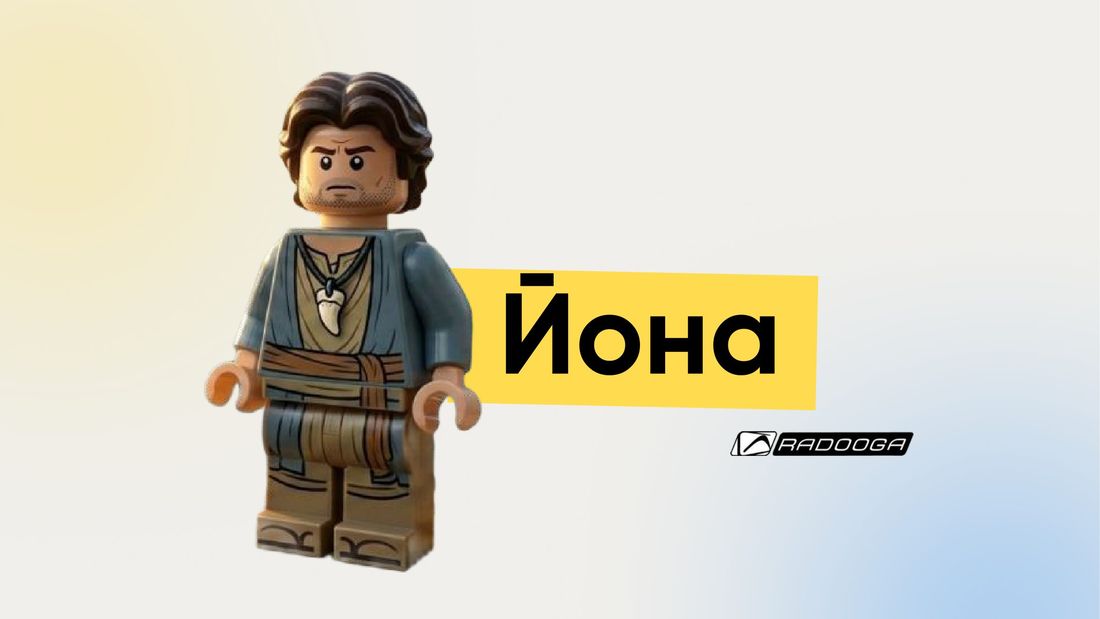 Урок «Йона»