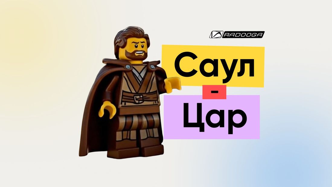 Урок «Саул»